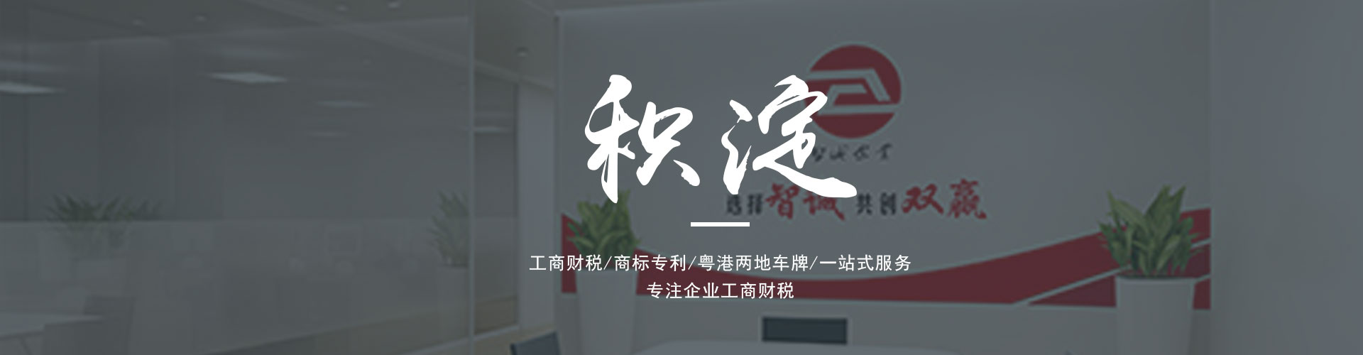 廣東東莞智誠企業(yè)是一家為廣大客戶提供專業(yè)的進(jìn)出口權(quán)辦理、公司注冊、公司變更、代理記賬、營業(yè)執(zhí)照代辦、粵港車牌等一系列服務(wù)的綜合服務(wù)機(jī)構(gòu)。